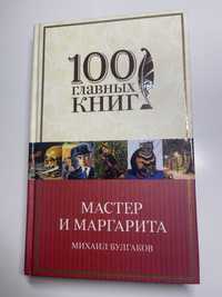 100 главных книг: Михаил Булгаков Мастер и Маргарита