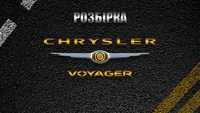 Разборка шрот, запчастини Chrysler voyager