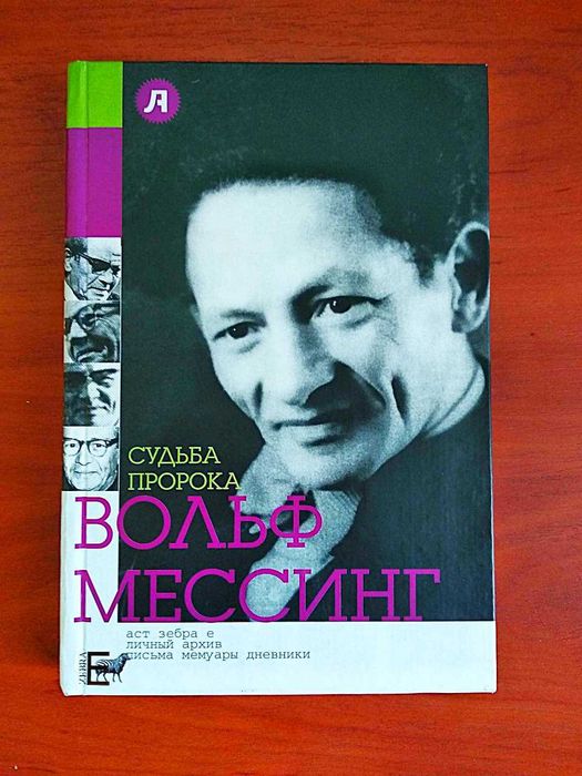 вольф мессинг судьба пророка, варлен стронгин, 2008
