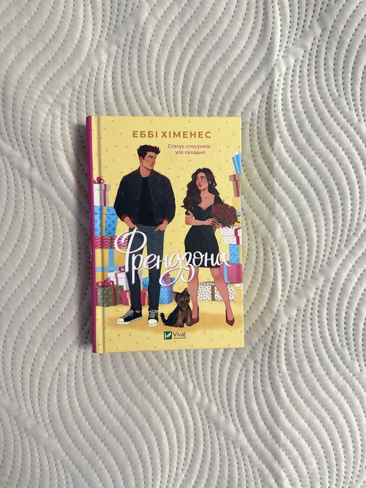 Френдзона. Вживана книга