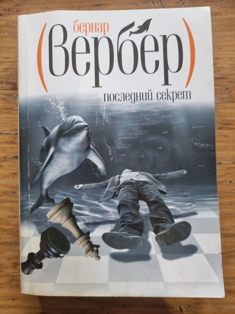 Последний секрет, Бернар Вербер, 2012