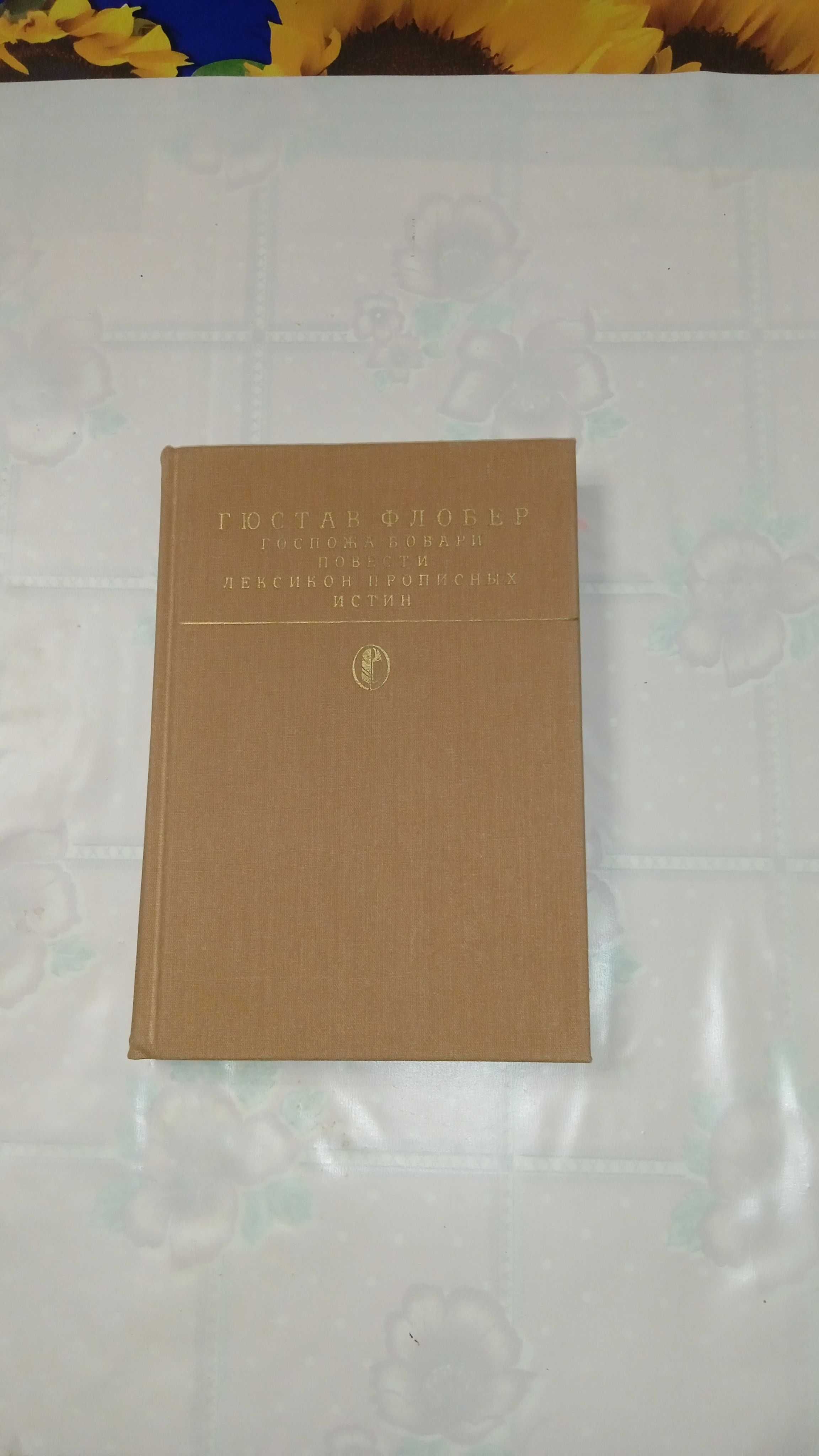 Книга Флобер "Госпожа Бовари, Повести, Лексикон прописных истин" новая