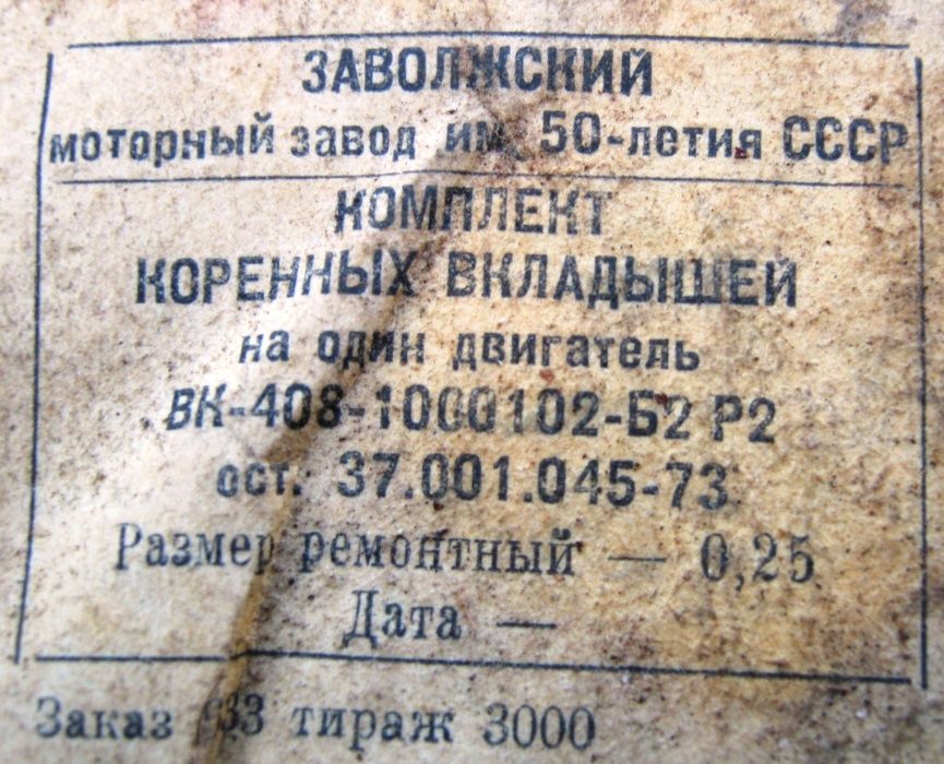 Коренные вкладыши Москвич 408-   1,25