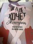 «Как хочет женщина» Эмили Нагоски