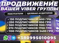 Подписчики ВАЙБЕР ГРУПП Телеграм Целевая Аудитория! Органик Раскрутка