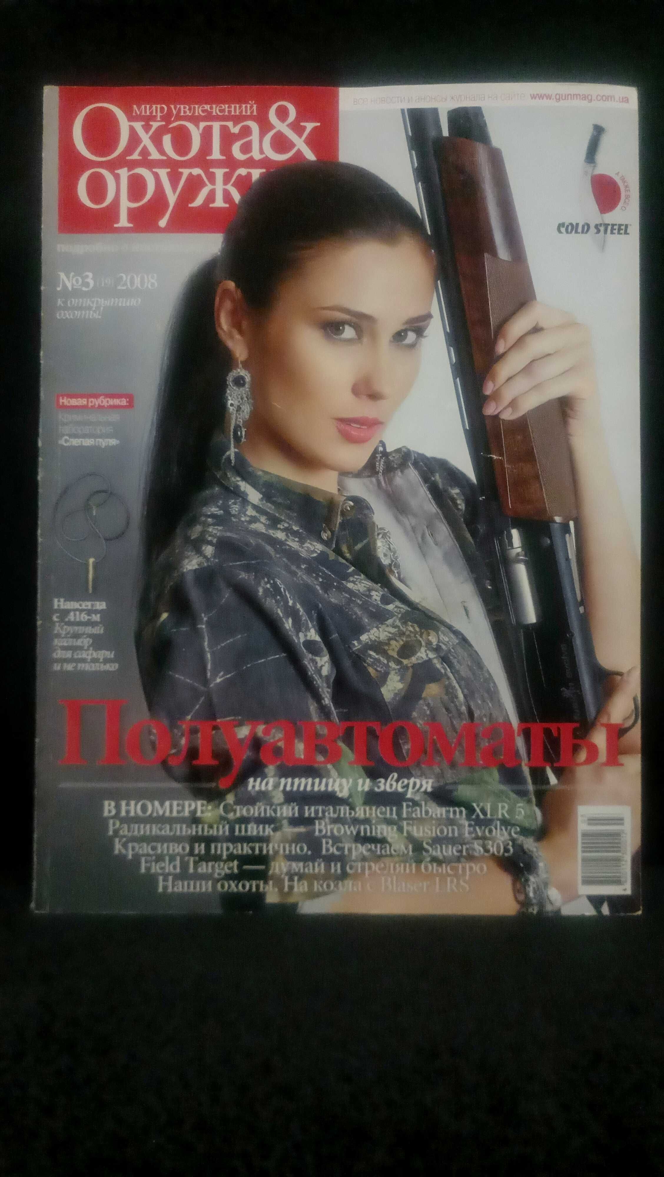 "Охота и оружие" Журналы 2008г.
