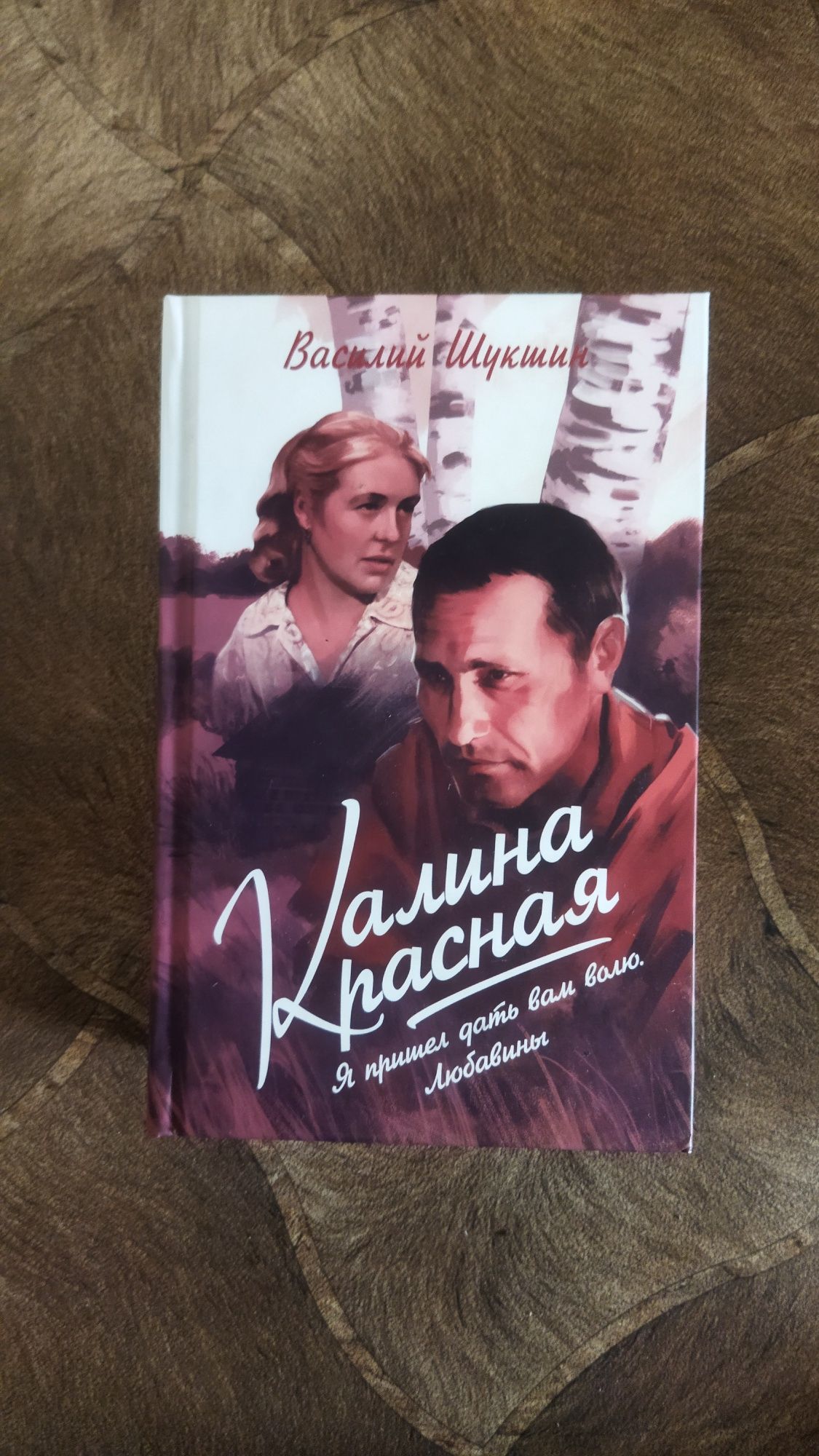 Книга Василий Шукшин "Калина красная"