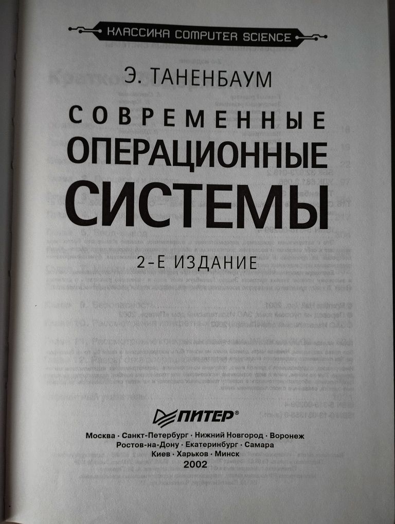 Сучасні операційні системи, Таненбаум