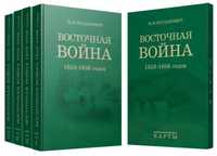 Восточная война 1853-1856 годов. В 4-х томах + карты / Богданович М.И.