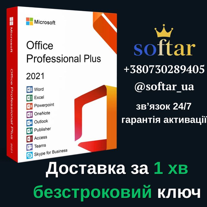 MS Office 2016 / 2019 / 2021 / 2024 моментальна активація