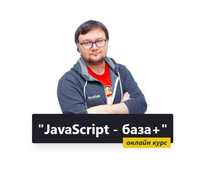 "JavaScript - база+". Онлайн курс від професіонала.