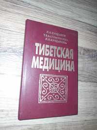 Тибетская медицина. Л. Хунданов, Т. Батомункуева