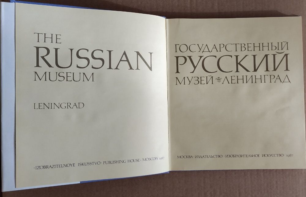 Альбом "Государственный Русский Музей" Ленинград НОВЫЙ