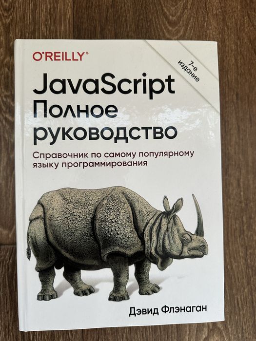 JavaScript. Повний посібник (7-е вид.), Фленаган Девід