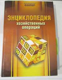 Энциклопедия хозяйственных операций 2006 год