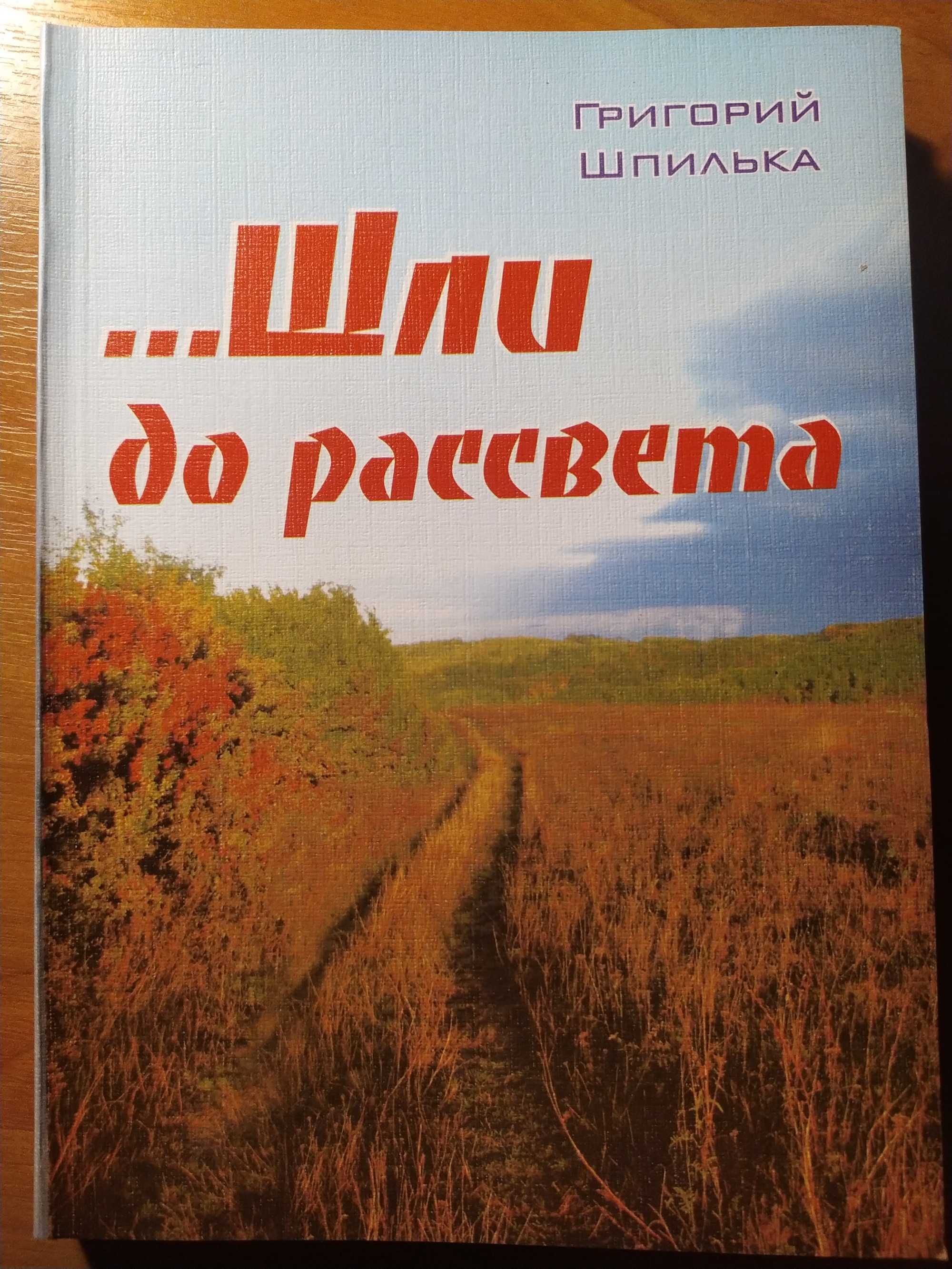 Книга "Шли до рассвета", автор Григорий Шпилька.