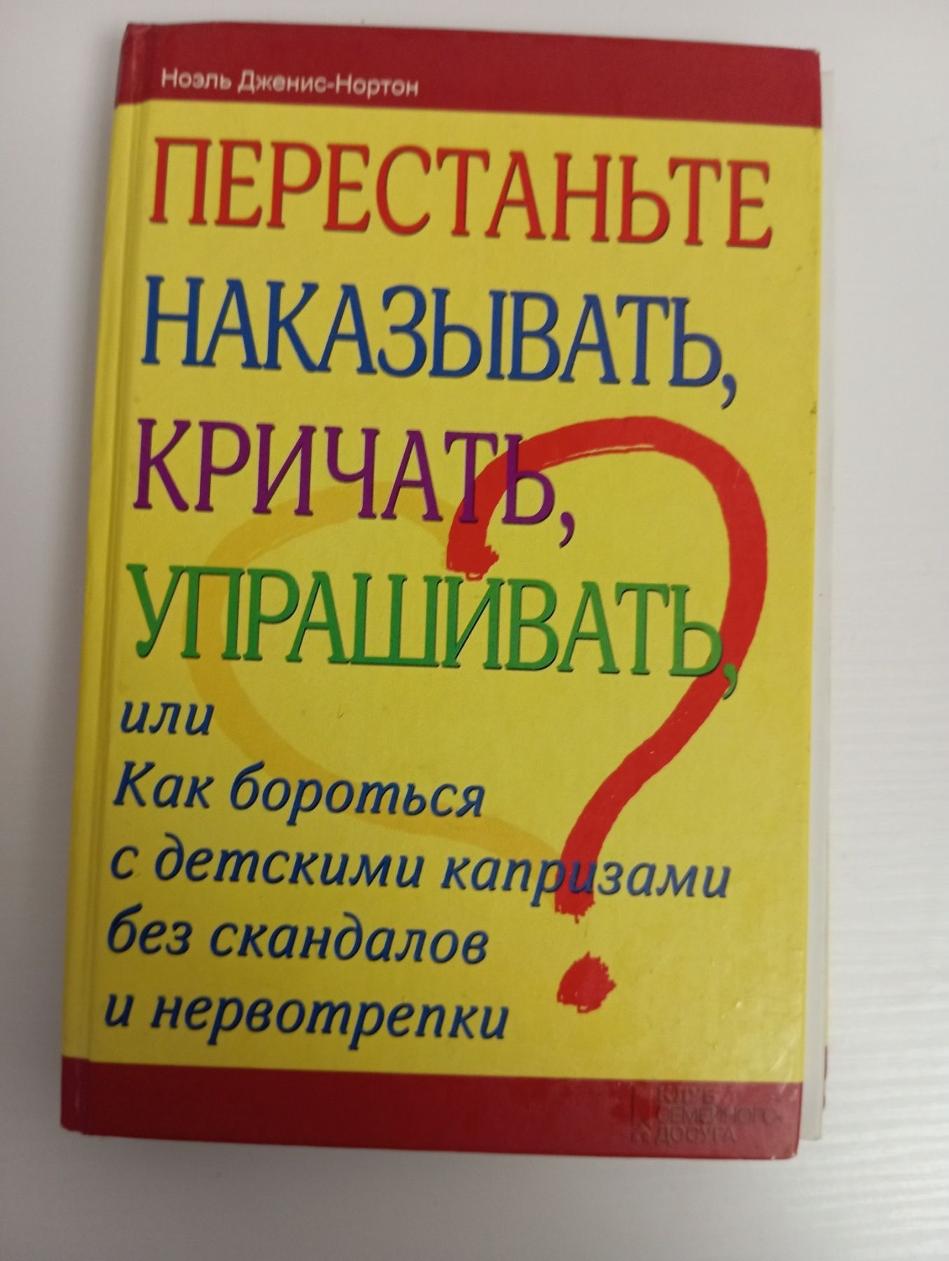 Книга перестаньте наказывать кричать упрашивать...