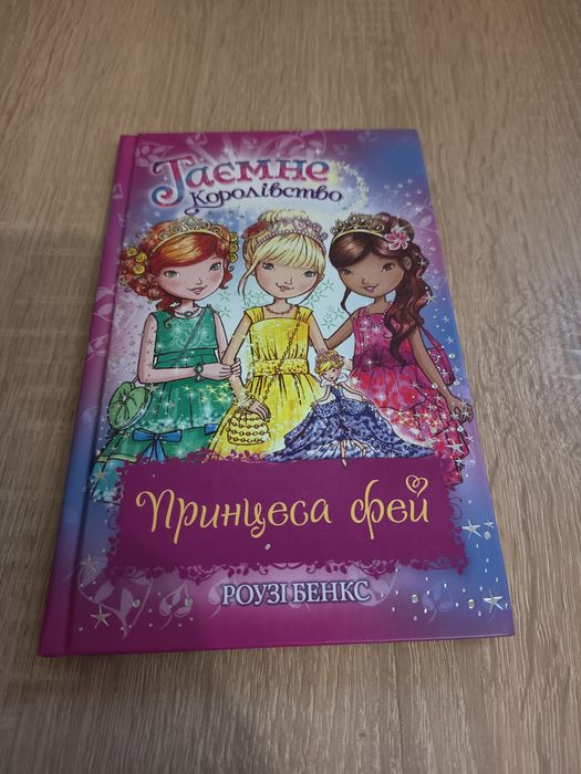 Принеса фей Таємне королівство