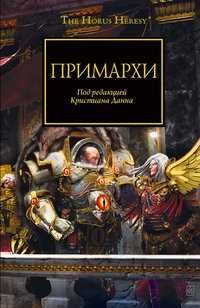 Книга Warhammer 40,000/Вархаммер Примархи