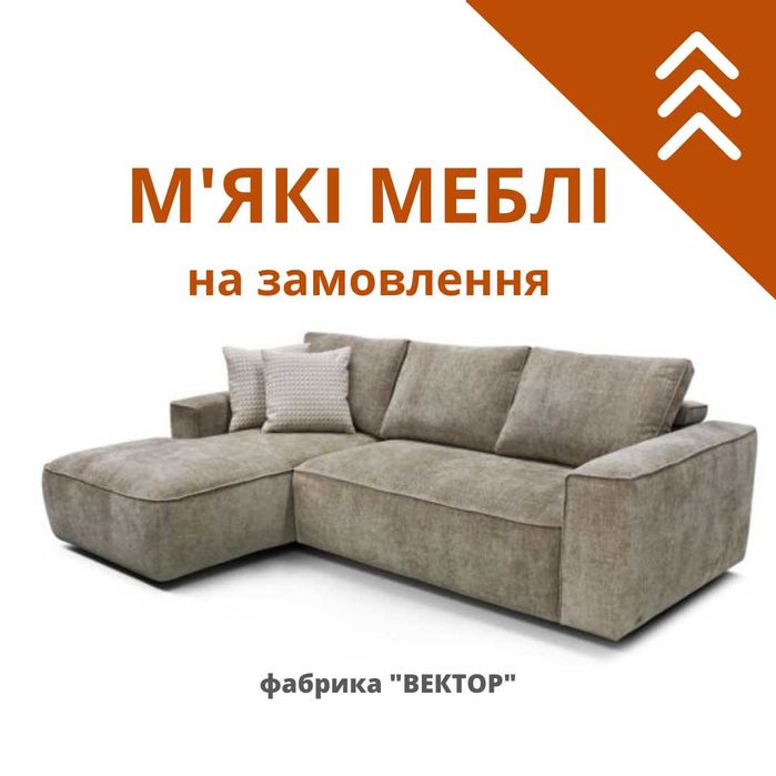 М'які меблі на замовлення (дивани, крісла)