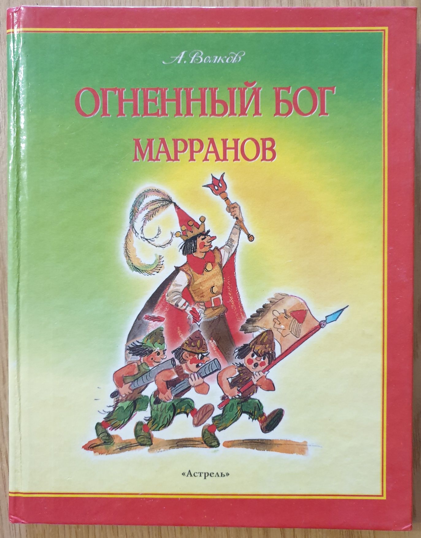 Волков А. Волшебник Изумрудного города