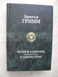Братья Гримм. Полное собрание сказок и легенд в одном томе