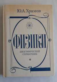 Ю. А. Храмов Физики. Биографический справочник