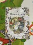 Осіння історія книга дитяча джилл барклем