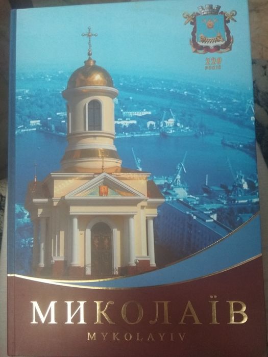 Книга про Миколаїв 220 років