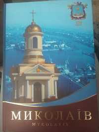 Книга про Миколаїв 220 років