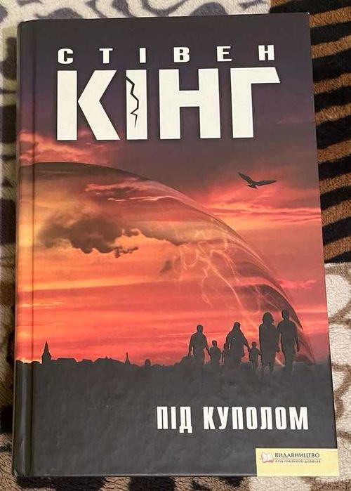 Стівен Кінг "Під куполом"