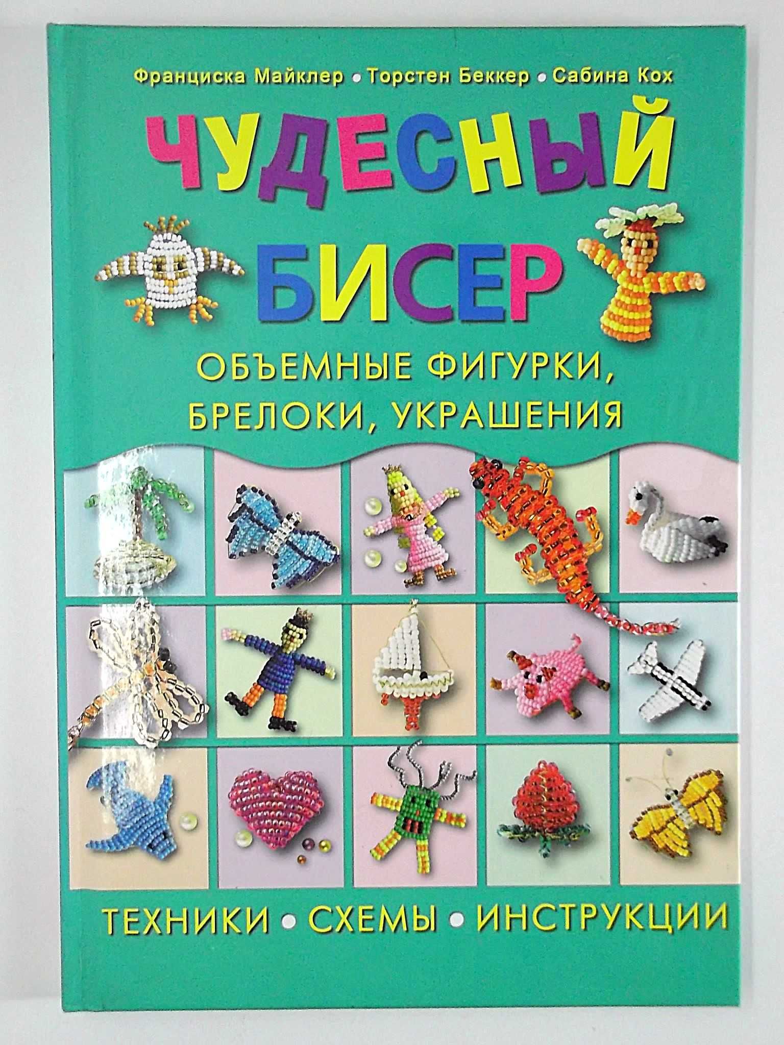 Книга "Чудесный бисер: объемные фигурки, брелоки, украшения"