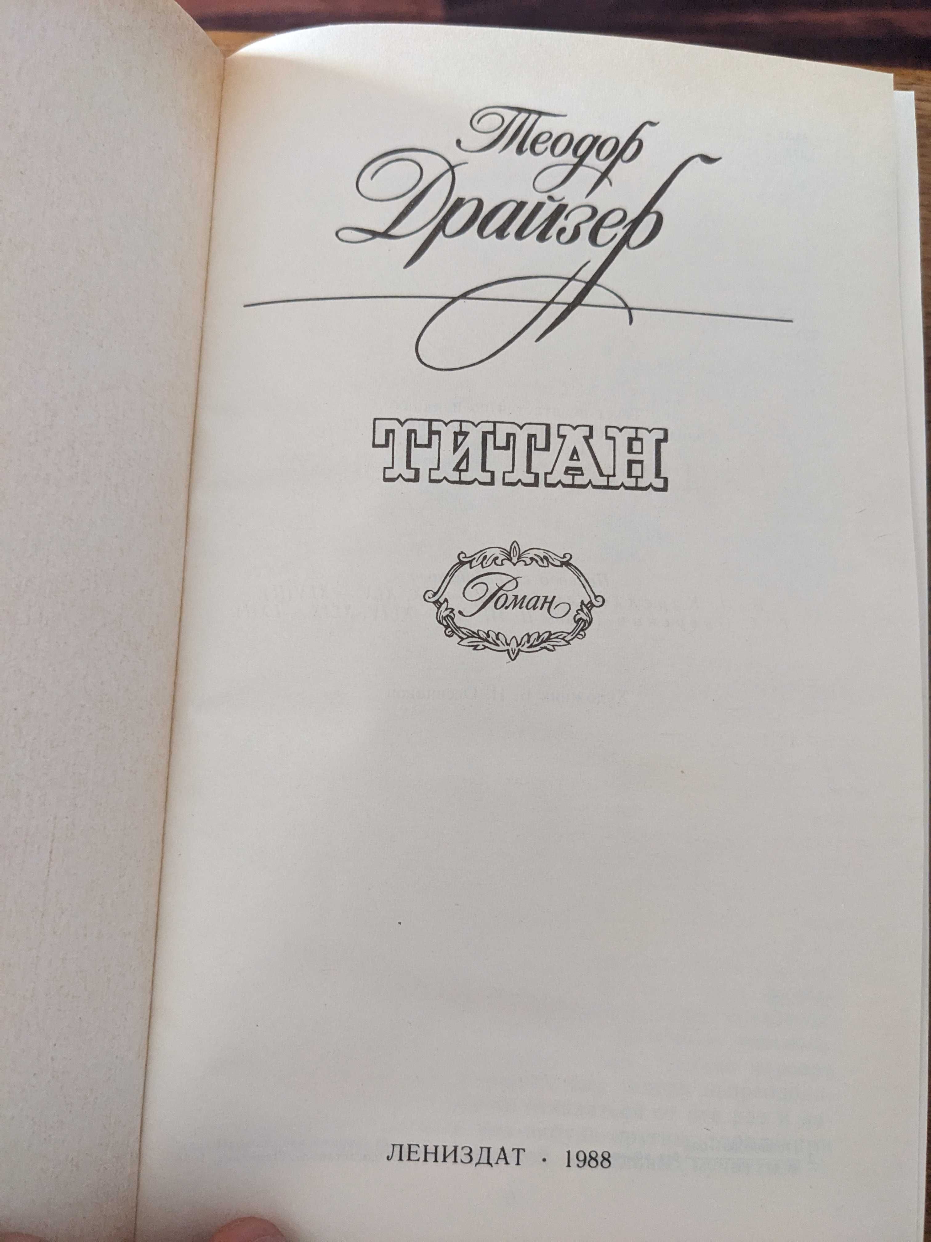 Теодор Драйзер. Трилогия желаний. Финансист. Титан. Стоик. Оплот.