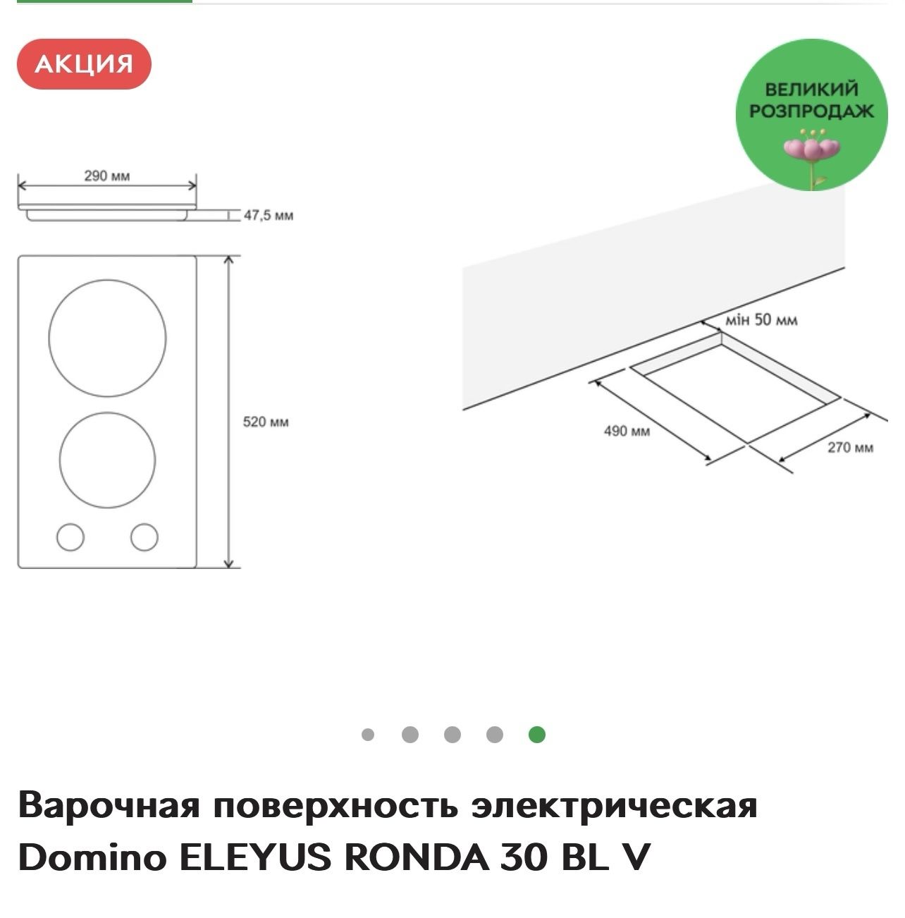 Варильна поверхня доміно Eleyus Ronda 30blv