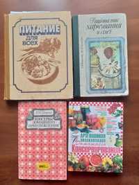 Кулинарная книга. Книга по консервированию.