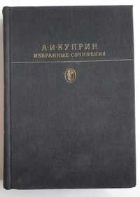А. И. Куприн Избранные сочинения