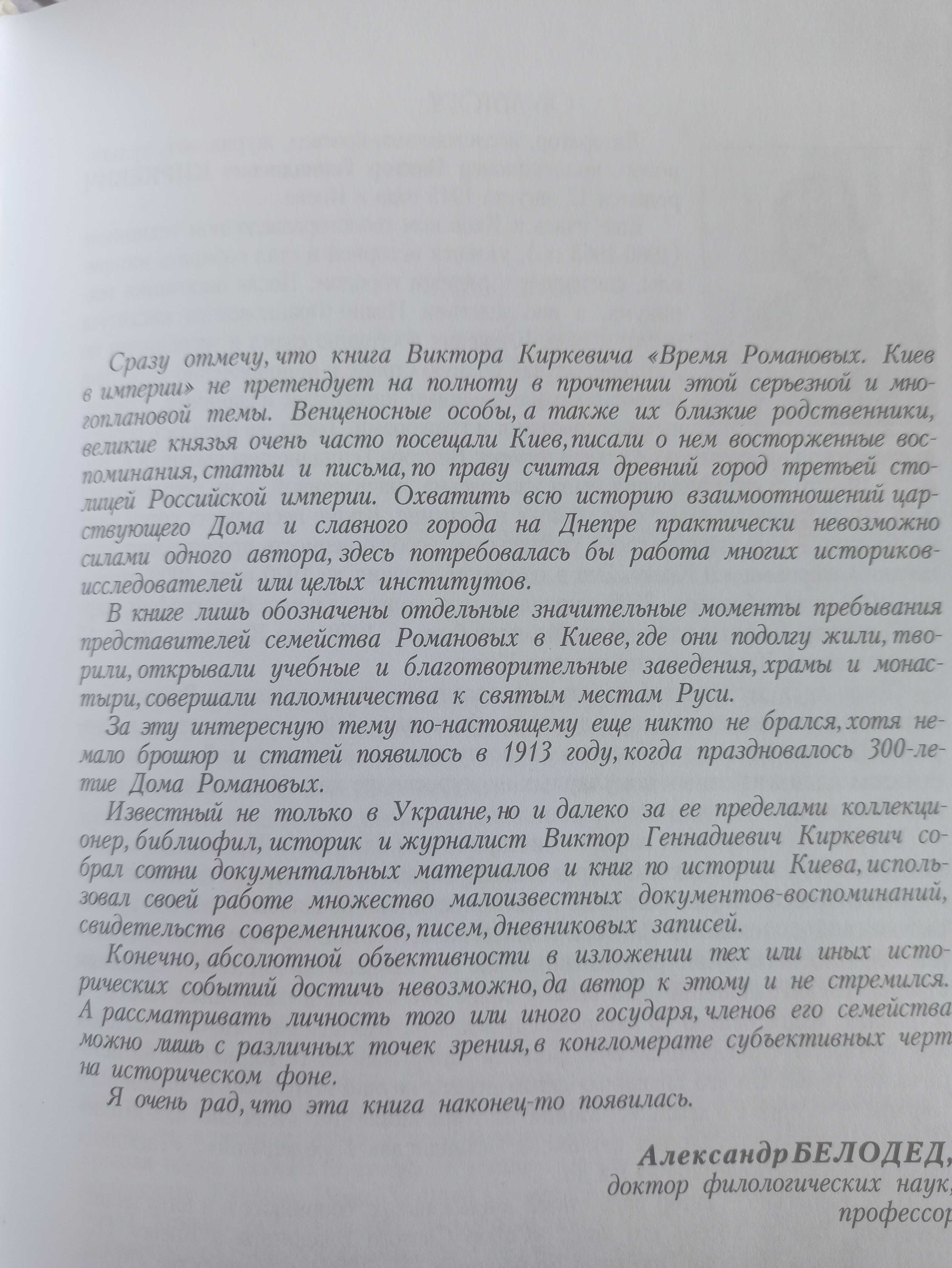 Киркевич В.Г. Время Романовых. Киев в империи