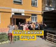 Вантажники Луцьк | Грузчики Луцьк | Вантажне таксі-перевезення меблів