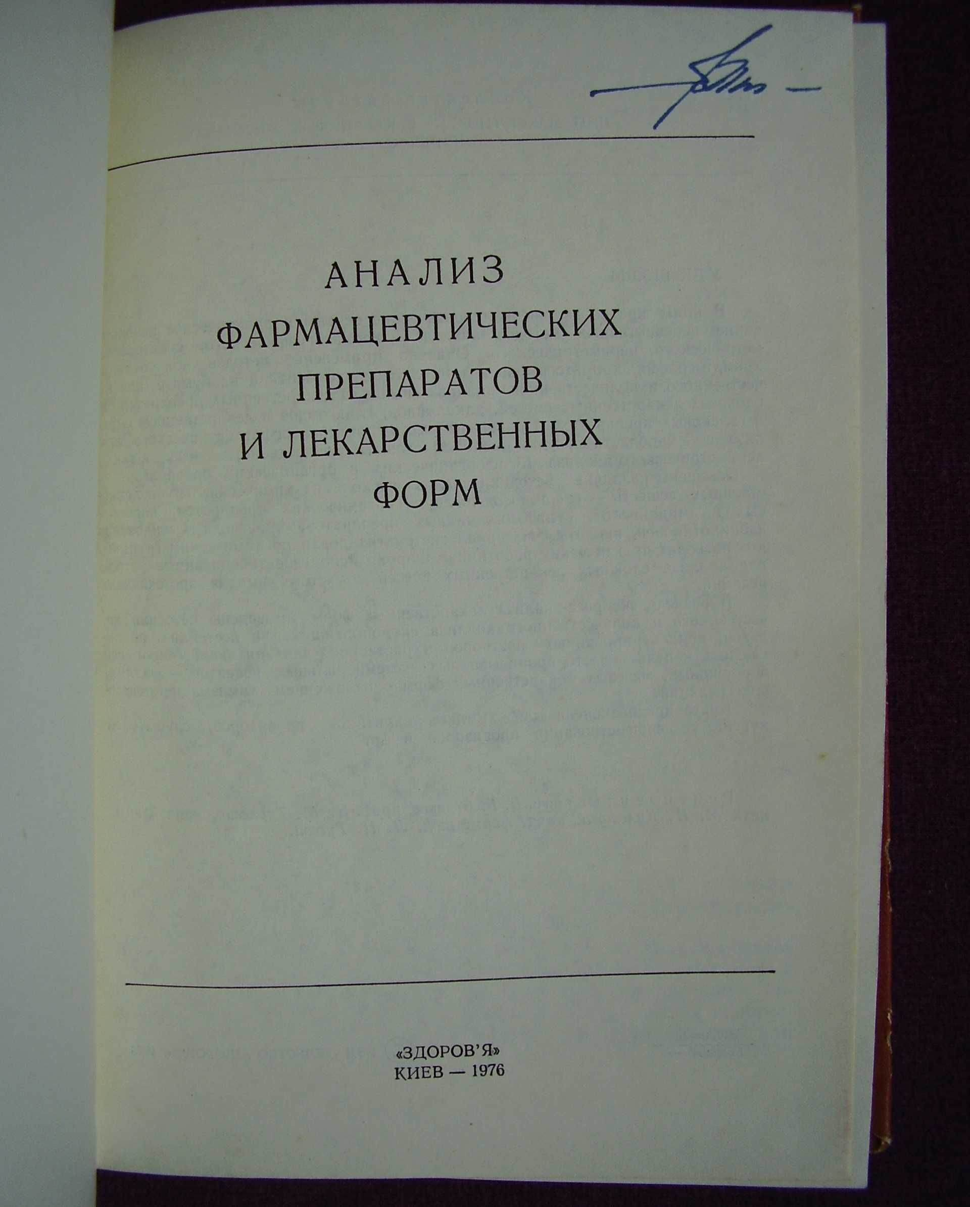 Анализ фармацевтических препаратов и лекарственных форм