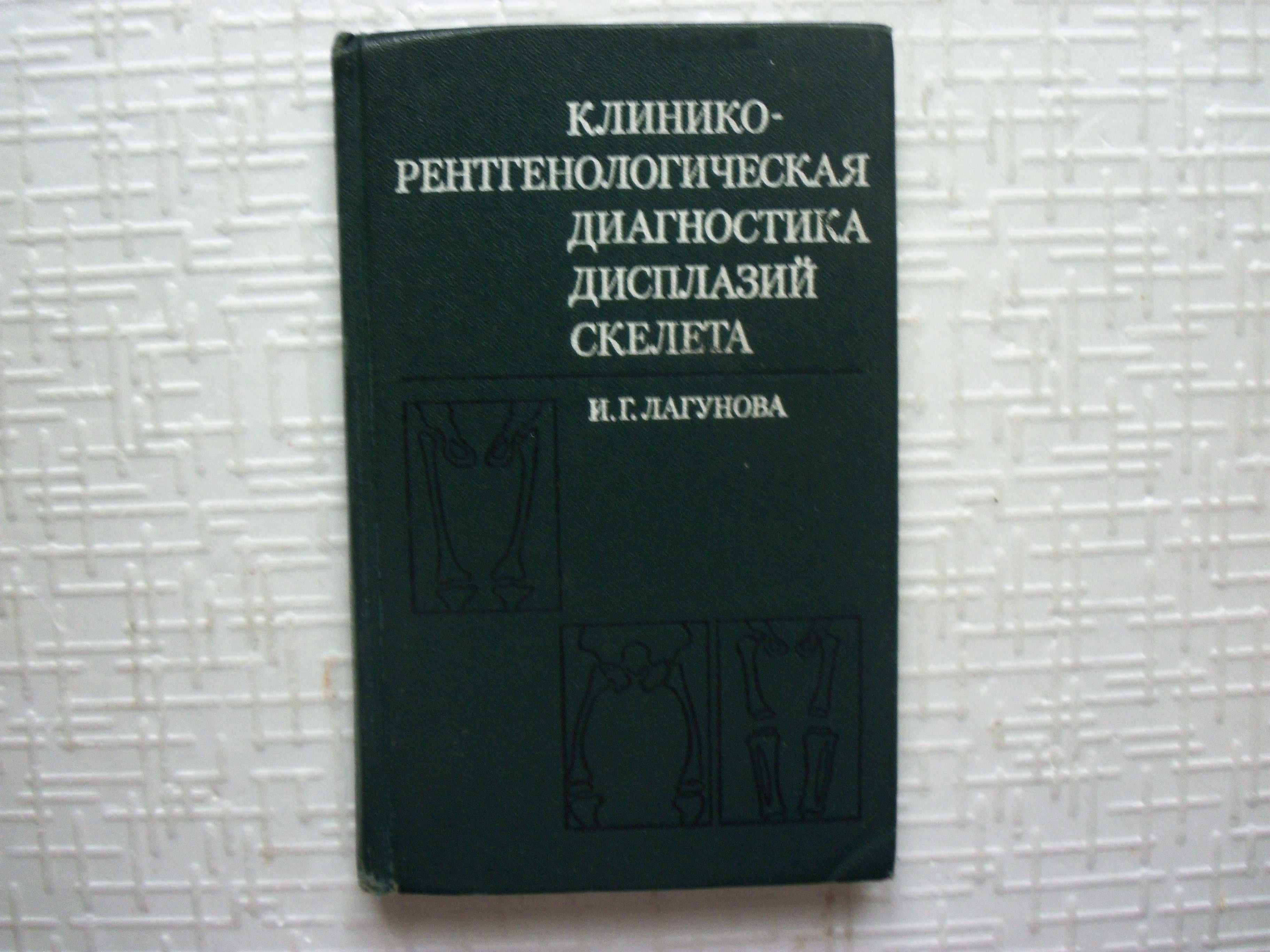 Рентгенология..  Клинико-рентгенологическая диагностика дисплазий скел