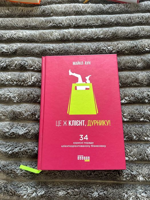Книга «Це ж Клієнт, дурнику!»