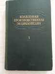 Колхозная производственная энциклопедия 1 том.