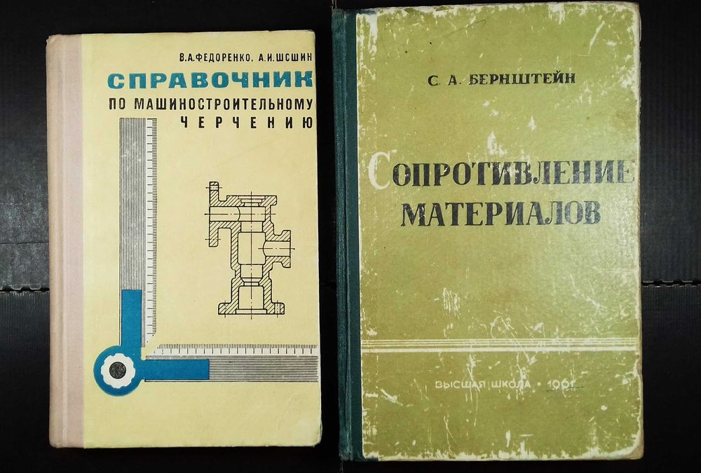 Федоренко Справочник по маш черчению &Бернштейн Сопротивлен материалов