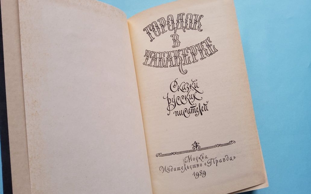 Сказки Городок в табакерке. Детские книги ссср