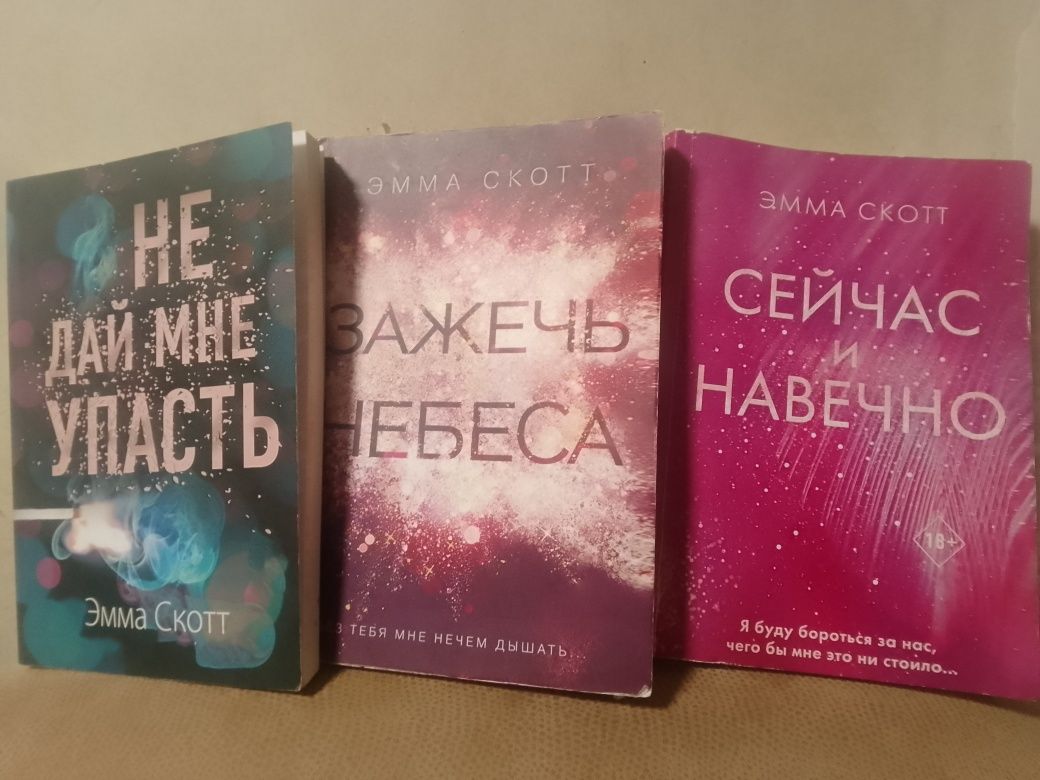 Продаю книжки Емми Скотт (на жаль російською),та інших авторів