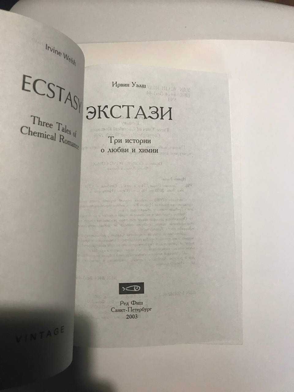 Ирвин Уэлш "Экстази"