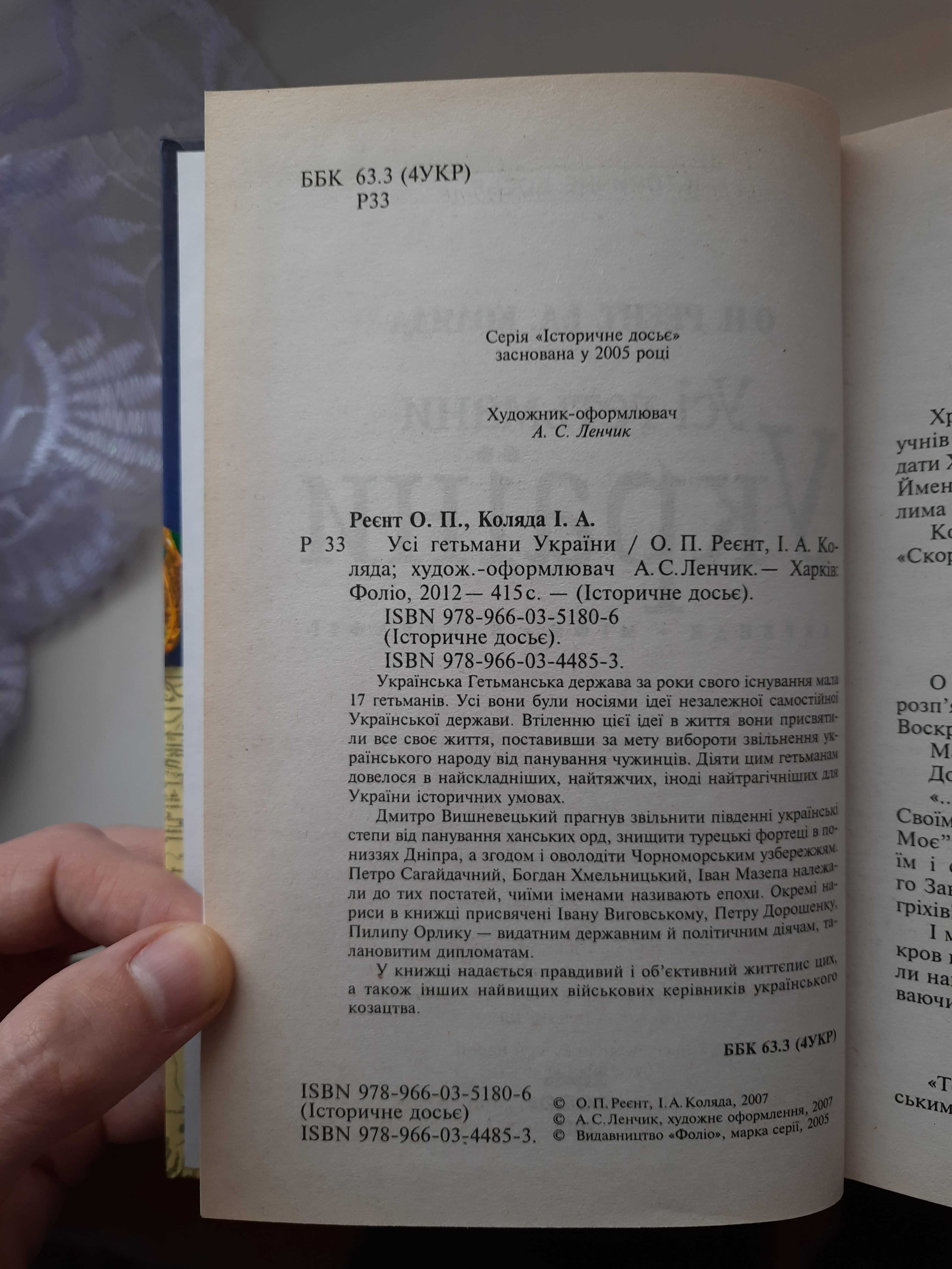 Книга "Усі гетьмани України. Легенди. Міфи. Біографії".