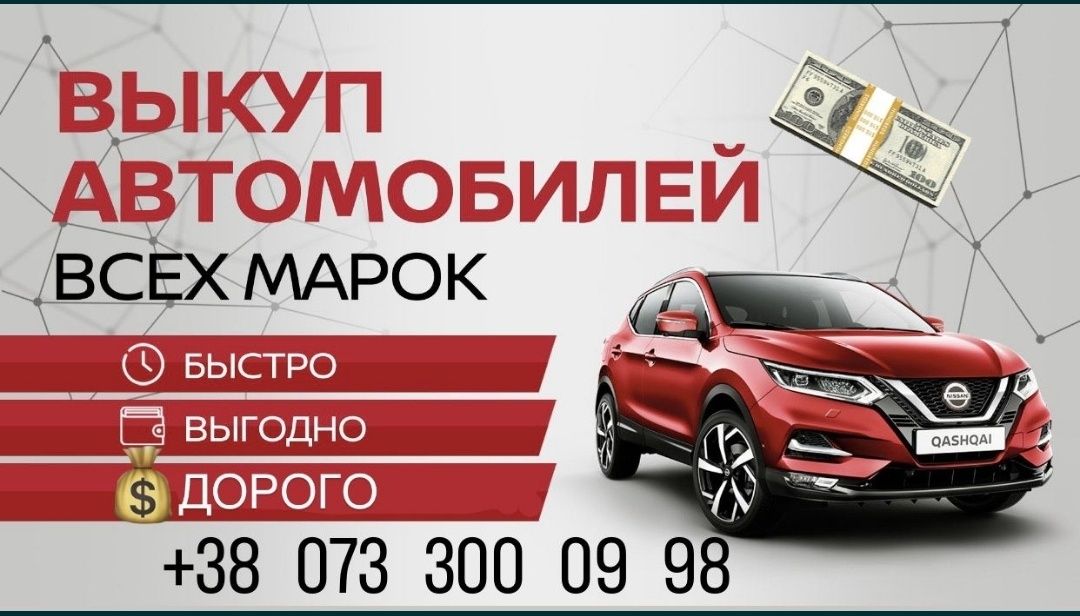 Автовыкуп Срочный авто выкуп Выкуп авто Викуп авто Автовикуп!!!