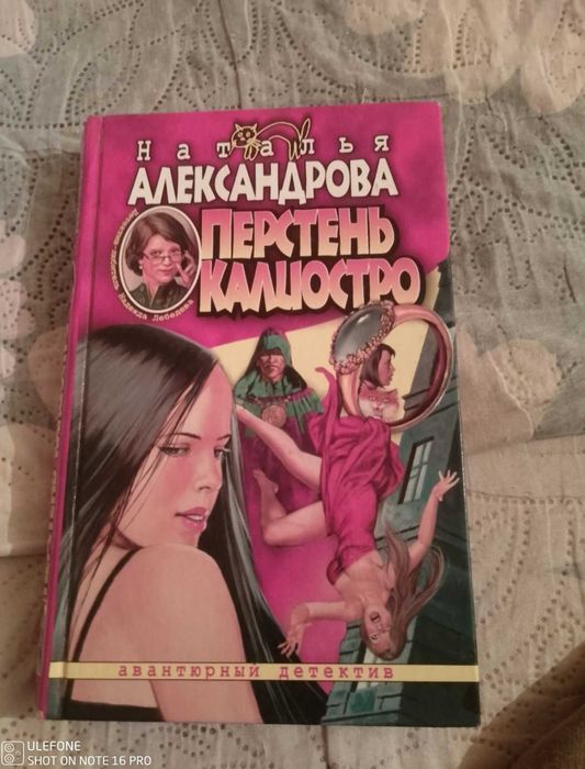 Продам книгу  Наталья Александрова - Перстень Калиостро