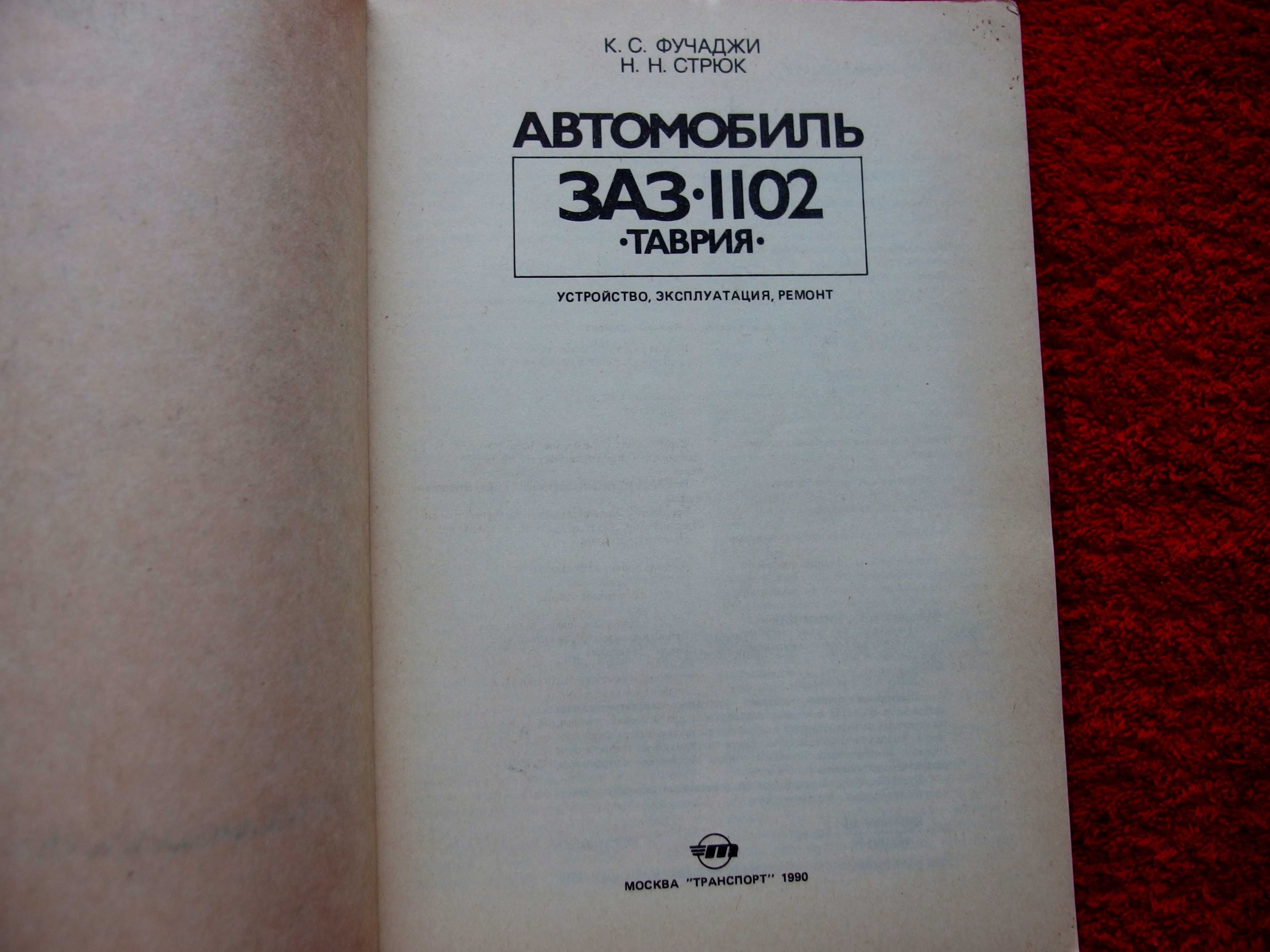 Автомобиль ЗАЗ-1102 "Таврия": Устройство, эксплуатация, ремонт